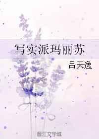 插花弄玉泣不成声