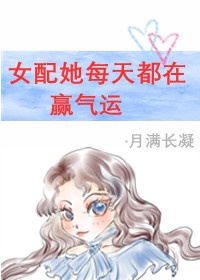 女配她福运通天[穿书]