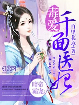 盛世女医冷王宠妃漫画免费