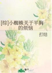 插花弄玉泣不成声