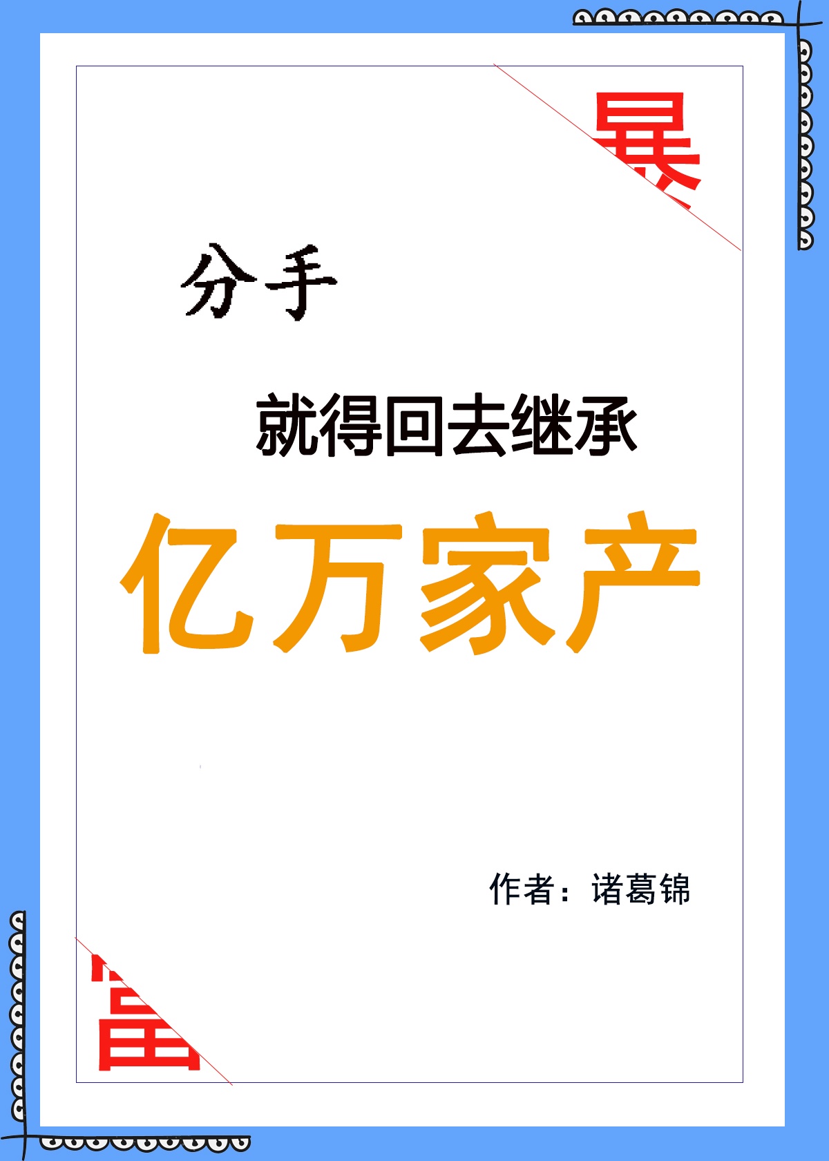 老师诈骗学生85万