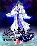 全职法师欲魔降临