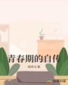 皇后成长计划58种结局