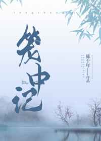 乡村教师的荒唐情史