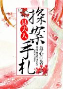 将军总把自己当替身