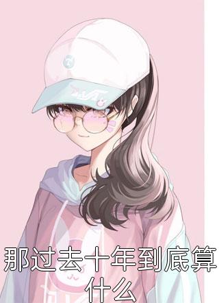 秘密教学漫画画免费读第10画