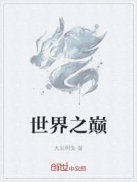 鬼吹灯之怒晴湘西