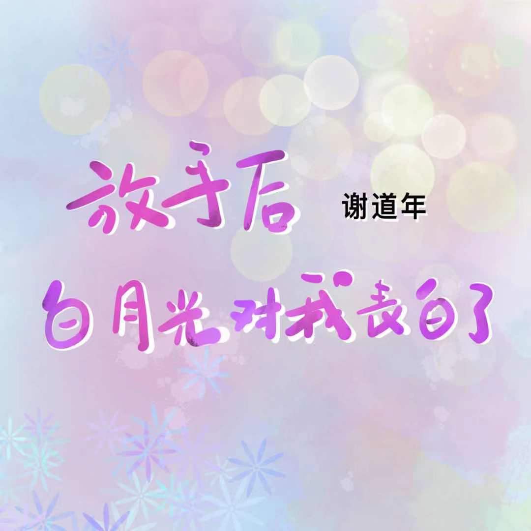 雪字的笔顺