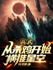 魔母欲后在线全文阅读