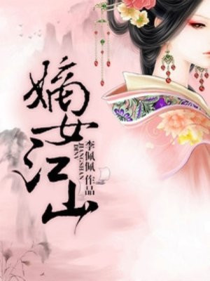 花溅泪女犯