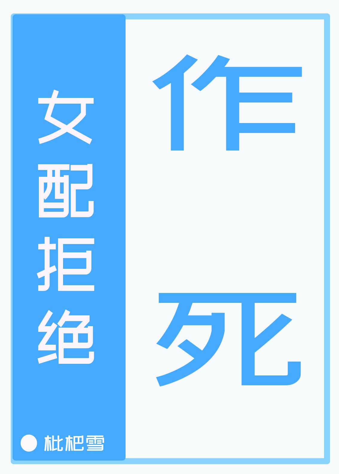 污到能让你滴水600字作文