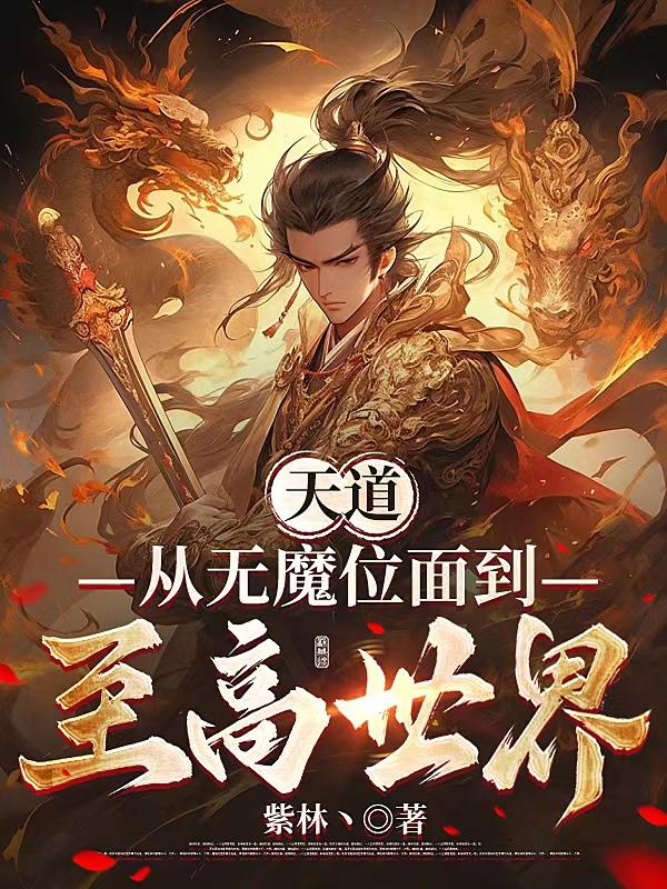 二哈和他的白猫师尊下载