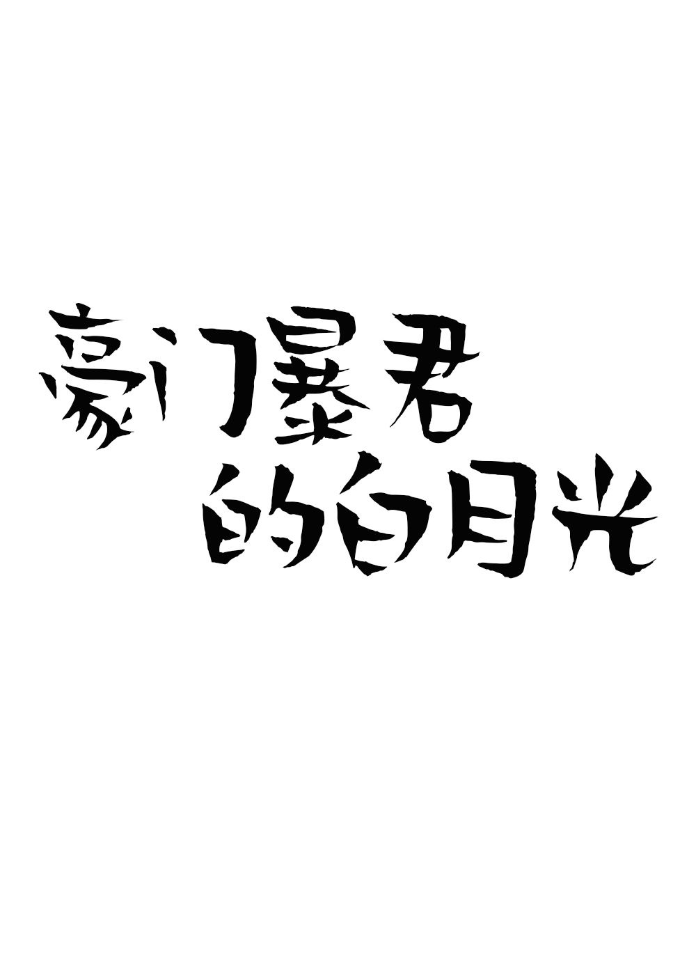 湿声小说有声在线收听