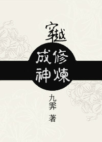 荆棘花园小说