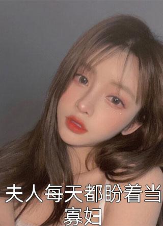 农女有田娘子很彪悍全文免费阅读笔趣阁