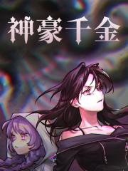 嘿嘿漫画登录页面弹窗秋蝉