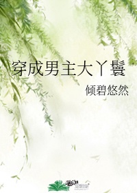 闺蜜叫我去他家互慰