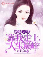 庶女攻略有声小说