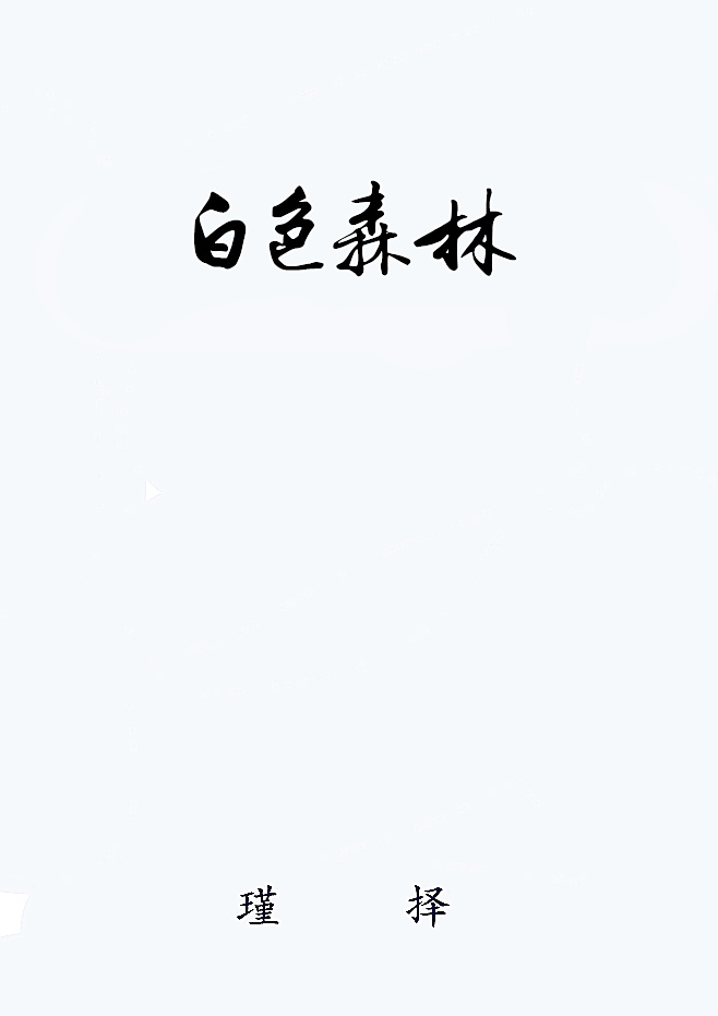 李简writeas道具