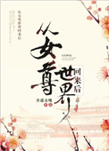 封门村太师椅