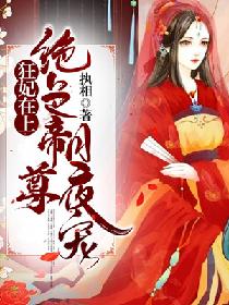 魔道祖师无删减塞棋子