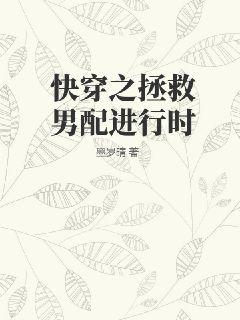 穿成校霸的纯情初恋