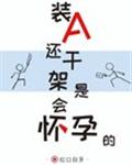 肉嫁高柳家人1-4动画片中字无删减