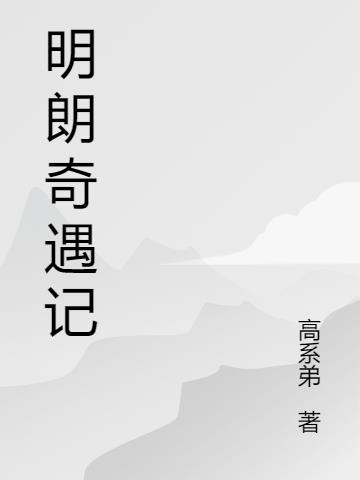 授课到天亮1到40全集