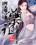 全职法师欲魔降临