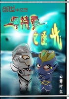 天师钟馗欧阳震华全集