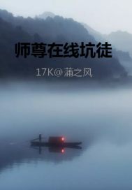 枫可怜巅峰之作