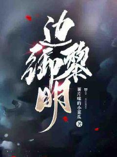 全职法师欲魔降临