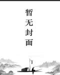 穿越魔道祖师同人