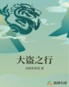 天将雄师电影