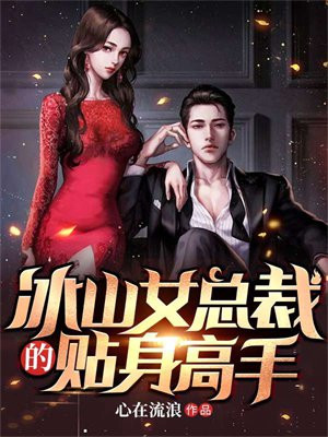 香艳的女尸冰恋