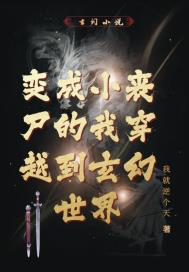 缘起我和僵尸有个约会