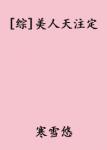 一觉醒来本仓鼠变成了镇派神兽